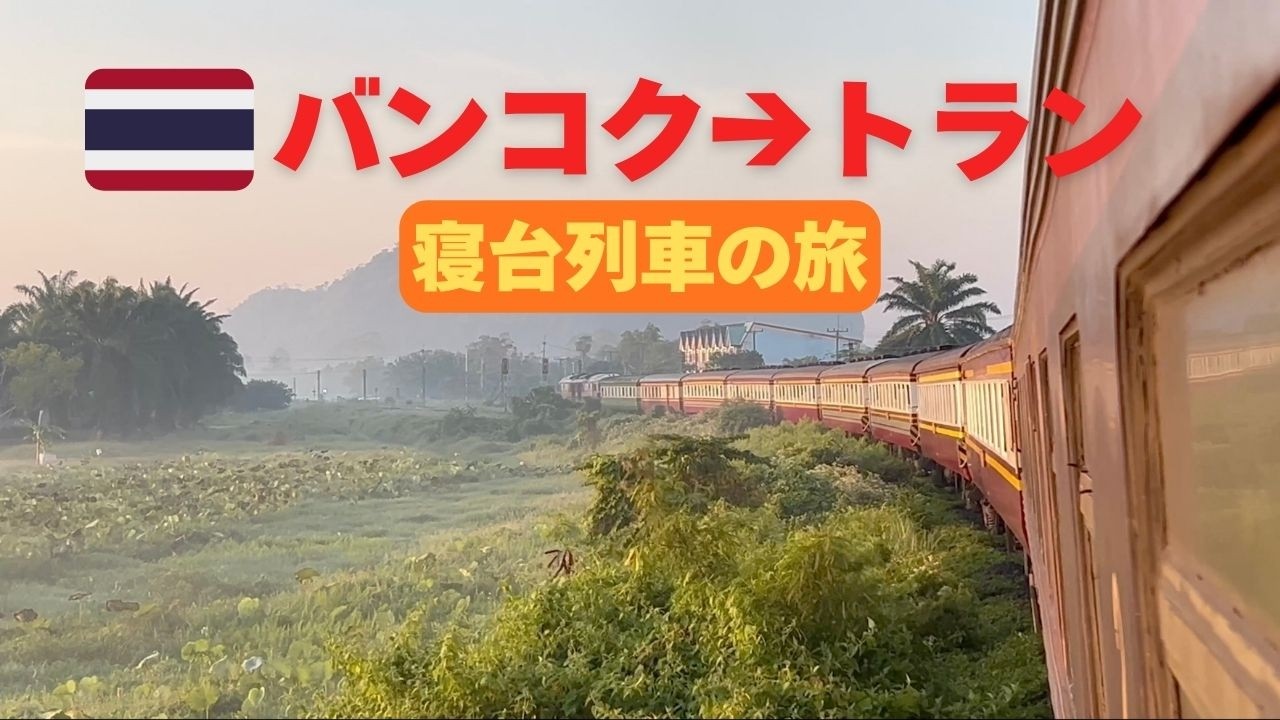 🇹🇭バンコクからタイ南部・トランへ｜寝台列車の旅【ランタ島へ】