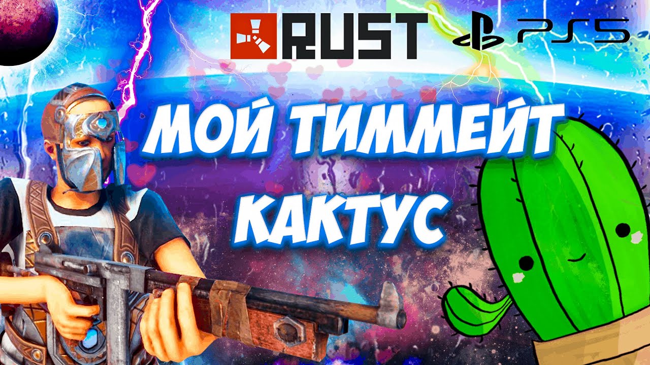 КАК МЫ ПОСТРОИЛИ С НОВЫМ ТИММЕЙТОМ ЛОВУШКУ В RUST CONSOLE EDITION PS4 / PS5 // МОЙ ТИММЕЙТ КАКТУС