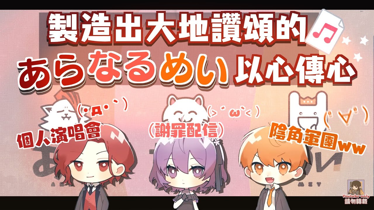 製造出大地讚頌的あらなるめい以心傳心（剪輯）【中文字幕】