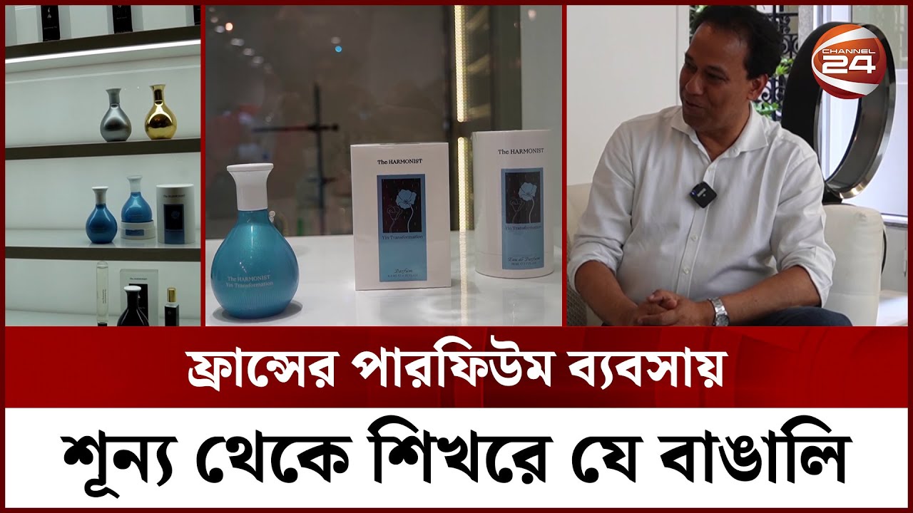ফ্রান্সের পারফিউম ব্যবসায় শূন্য থেকে শিখরে যে বাঙালি | The Harmonist | Channel 24