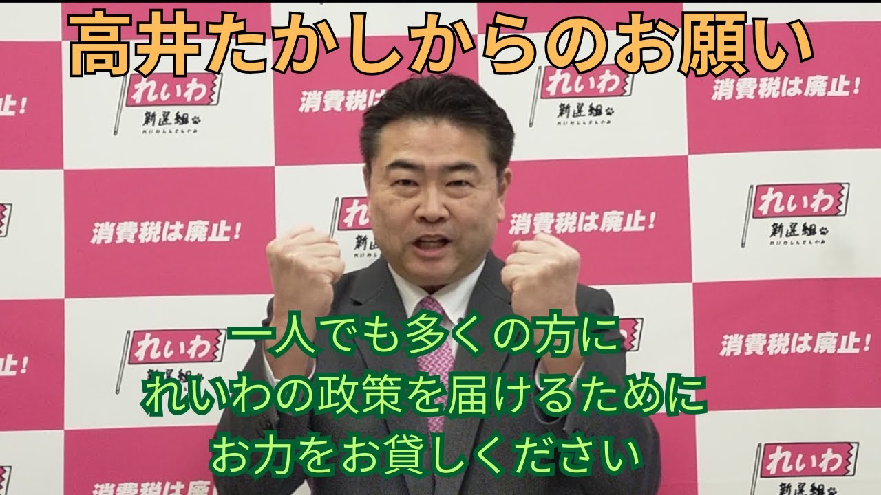 高井たかしからのお願い