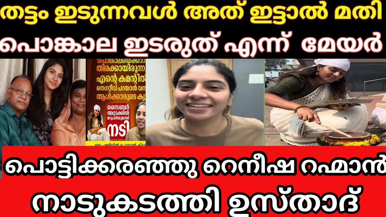 തട്ടം ഇടുന്നവൾ അത് ഇട്ടാൽ മതി പൊങ്കാല ഇടരുത് എന്ന് മേയർ /Raneesha Raheem /Atttukal pongala 