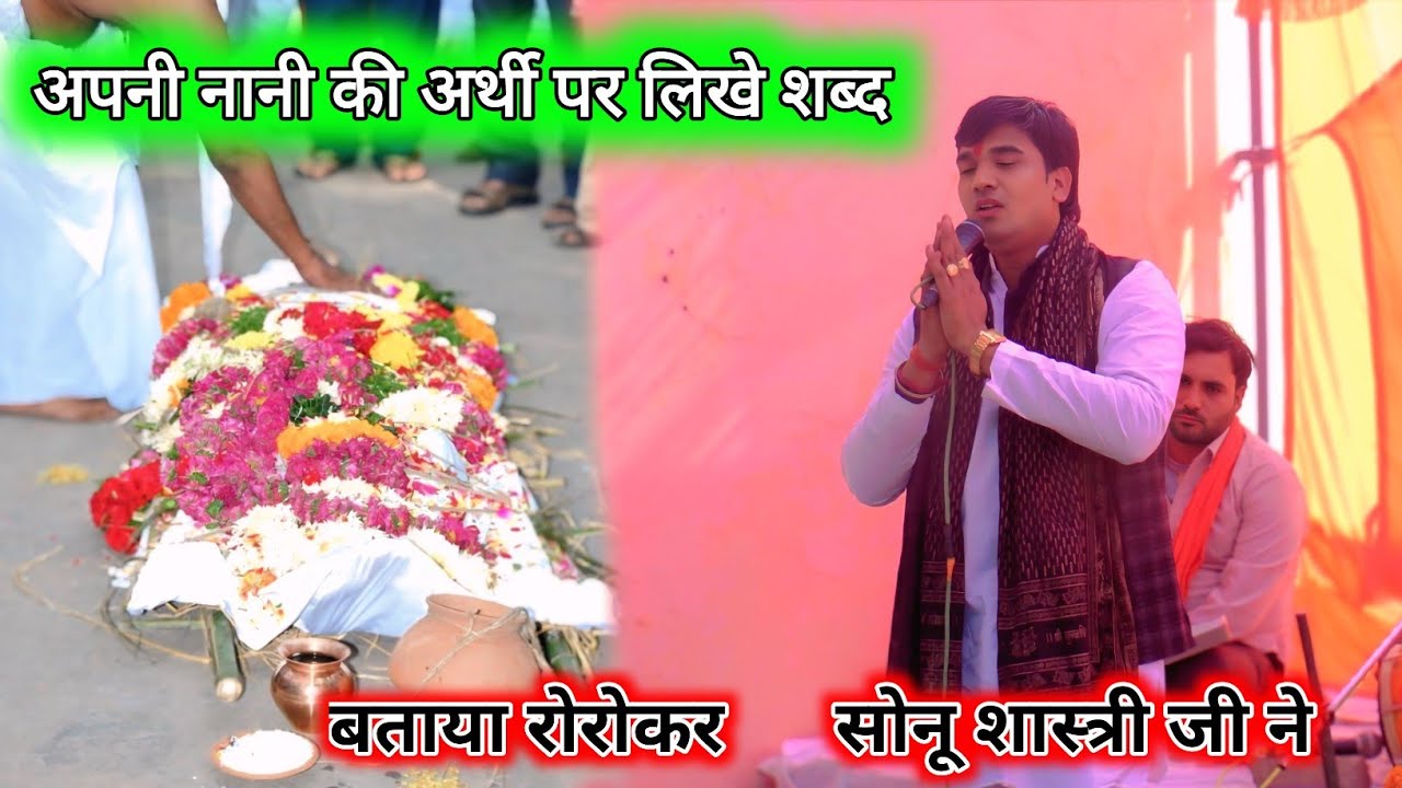 नानी के बिना नंसार बताया रोरोकर सोनू शास्त्री जी ने ग्राम गंथरी में Thali Ramayan Sonu shastri ji 
