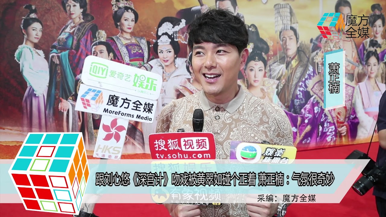 2018-05-26 跟劉心悠《深宮計》吻戲被黃翠如碰個正著 蕭正楠：氣氛很奇妙