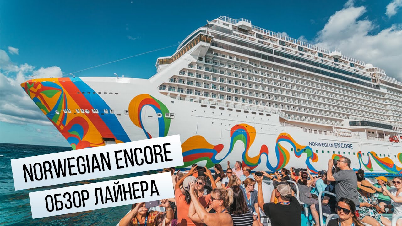 Norwegian Encore - Обзор лайнера/Ship Visit