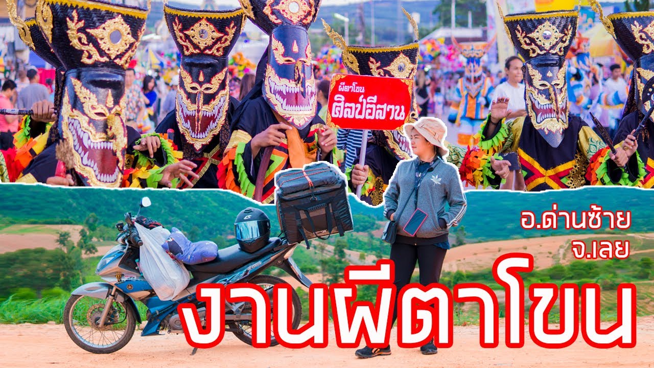 EP.31 งานผีตาโขน อ.ด่านซ้าย จ.เลย ขี่มอเตอร์ไชค์เก่าเที่ยว รถyamaha x1 110cc ออยกับหัวฟู