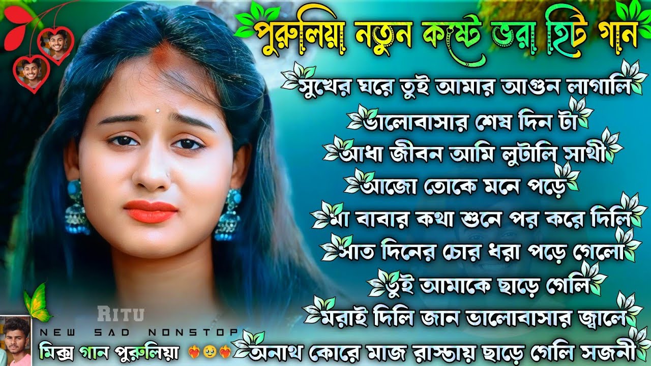 পুরুলিয়া নতুন কষ্টে ভরা হিট গান | Purulia New Sad Song | Purulia Dukher Gaan Nonstop | #Purulia_sad