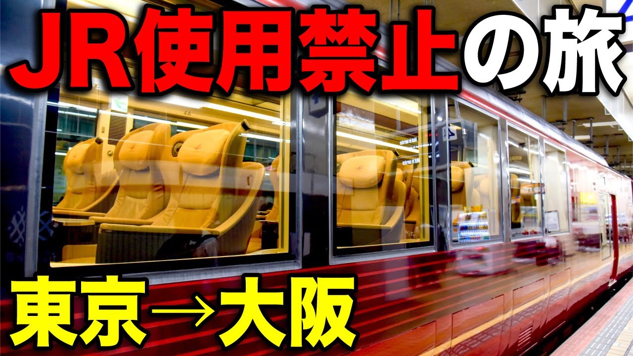 東京→大阪を"一切JRを使わない"ルートで移動してみた！