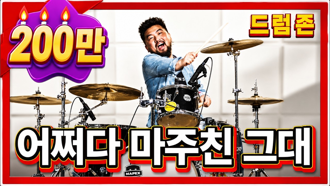 드럼 -❗️어쩌다 마주친 그대 (송골매) - 이수진님 - [드럼존] - 연주회 - SooJin Drum Cover - 드럼커버
