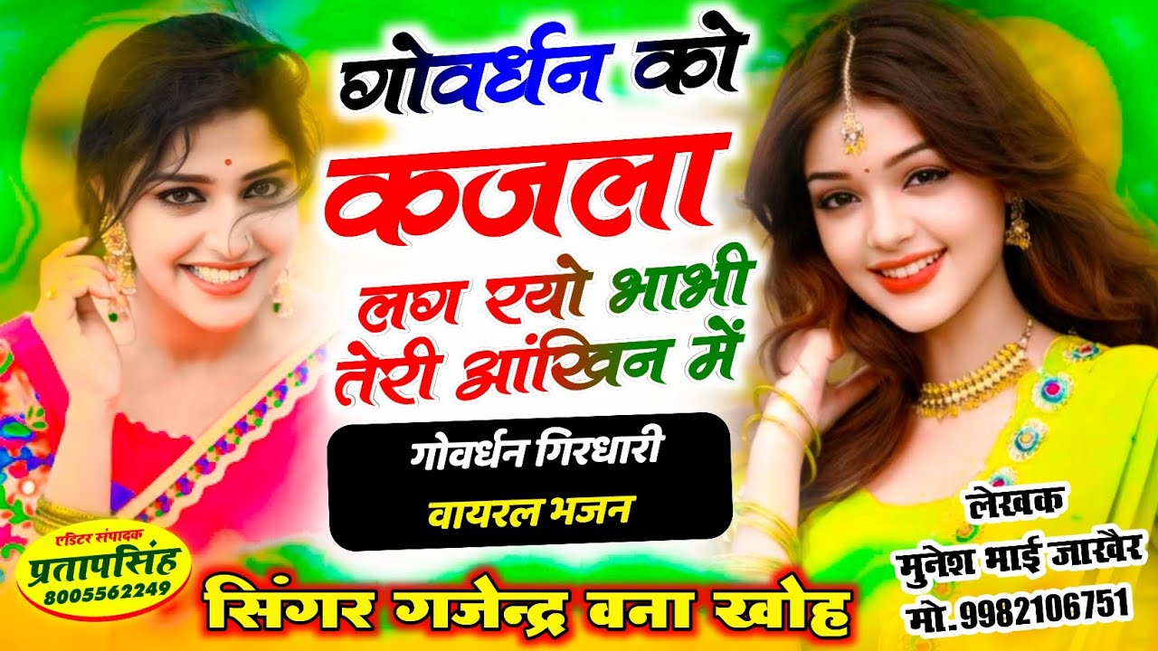 गोवर्धन को कजला लग रयो भाभी तेरी आंखिन में || Govardhan ko kajla || गोवर्धन भजन सिंगर गजेन्द्र वना 