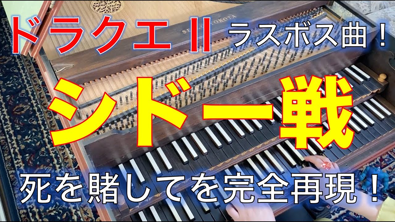 ドラクエ II   悪霊の神々（ファミコン版）「死を賭して（シドー戦）」をチェンバロで完全再現！　DRAGON QUEST II  #ドラクエ #カバー #bgm