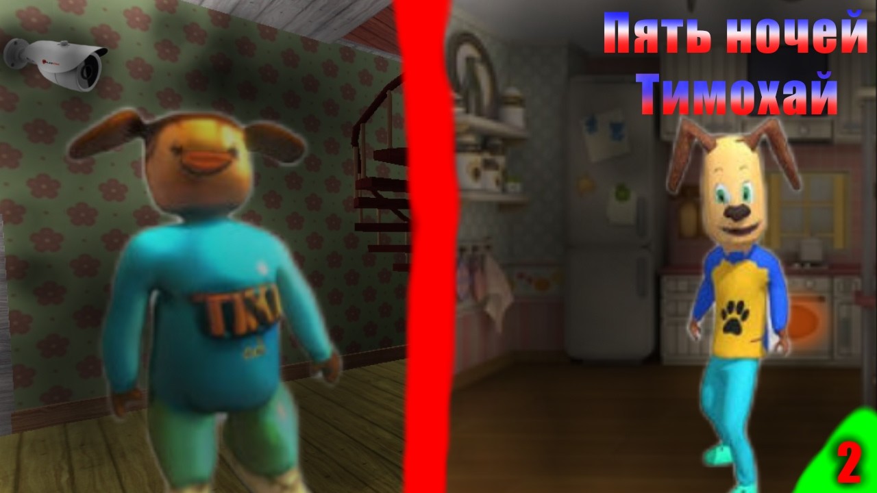Я СТАЛ БОГОМ НОЧЕЙ ПЯТЬ НОЧЕЙ С ТИМОХОЙ