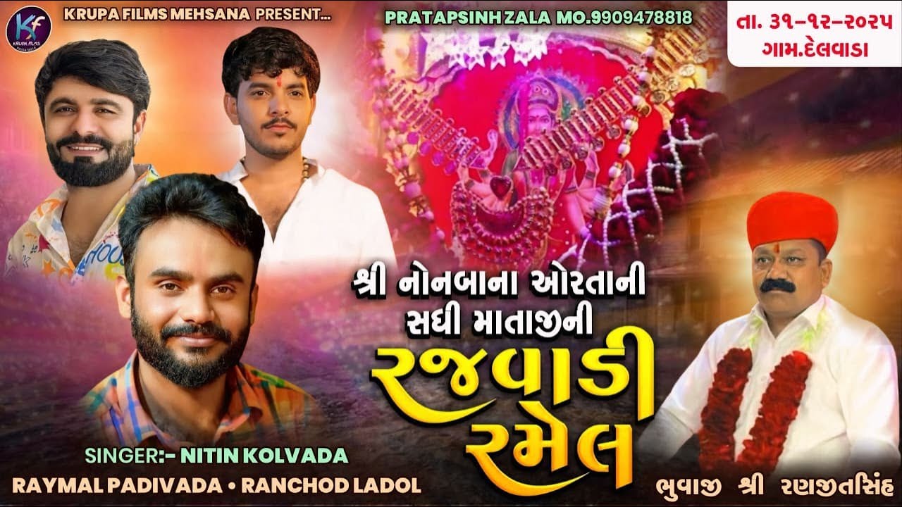 🔴 LIVE  || સધી માની રજવાડી રમેલ ||ગામ - દેલવાડા || રણજીત સિંહ ભુવાજી ||  KRUPA FILMS - 9909478818
