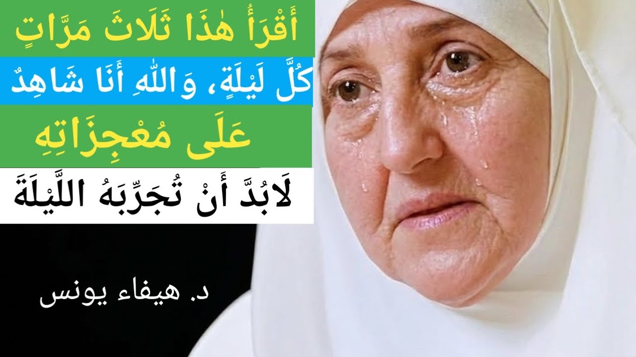 أقْرَأُهُ ثَلَاثَ مَرَّاتٍ كُلَّ لَيْلَةٍ، وَاللّٰهِ شَهِدْتُ مُعْجِزَاتِهِ بِنَفْسِي. د. هيفاء يونس