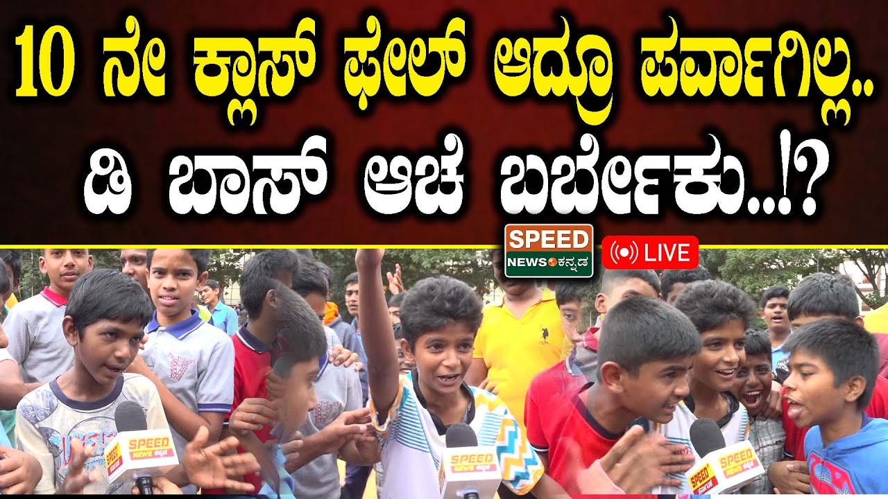 LIVE | Public Opinion | Darshan Fans | 10 ನೇ ಕ್ಲಾಸ್ ಫೇಲ್ ಆದ್ರೂ ಪರ್ವಾಗಿಲ್ಲ.ಡಿ ಬಾಸ್ ಆಚೆ ಬರ್ಬೇಕು!?| SNK
