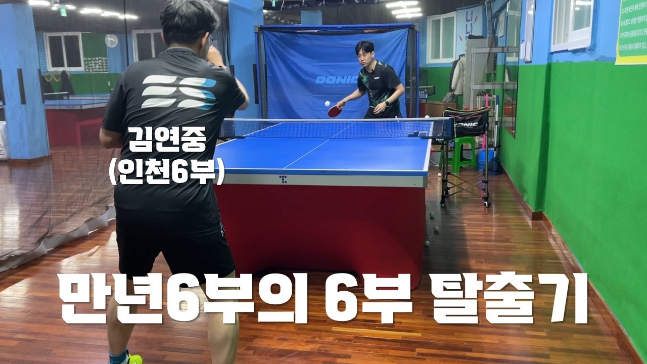 만년 인천6부의 6부 탈출기!