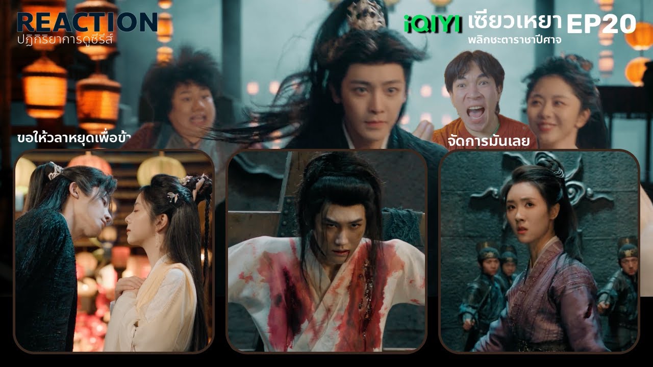 REACTION เซียวเหยา พลิกชะตาราชาปีศาจ EP20 : ขอให้วลาหยดเพื่อข้า
