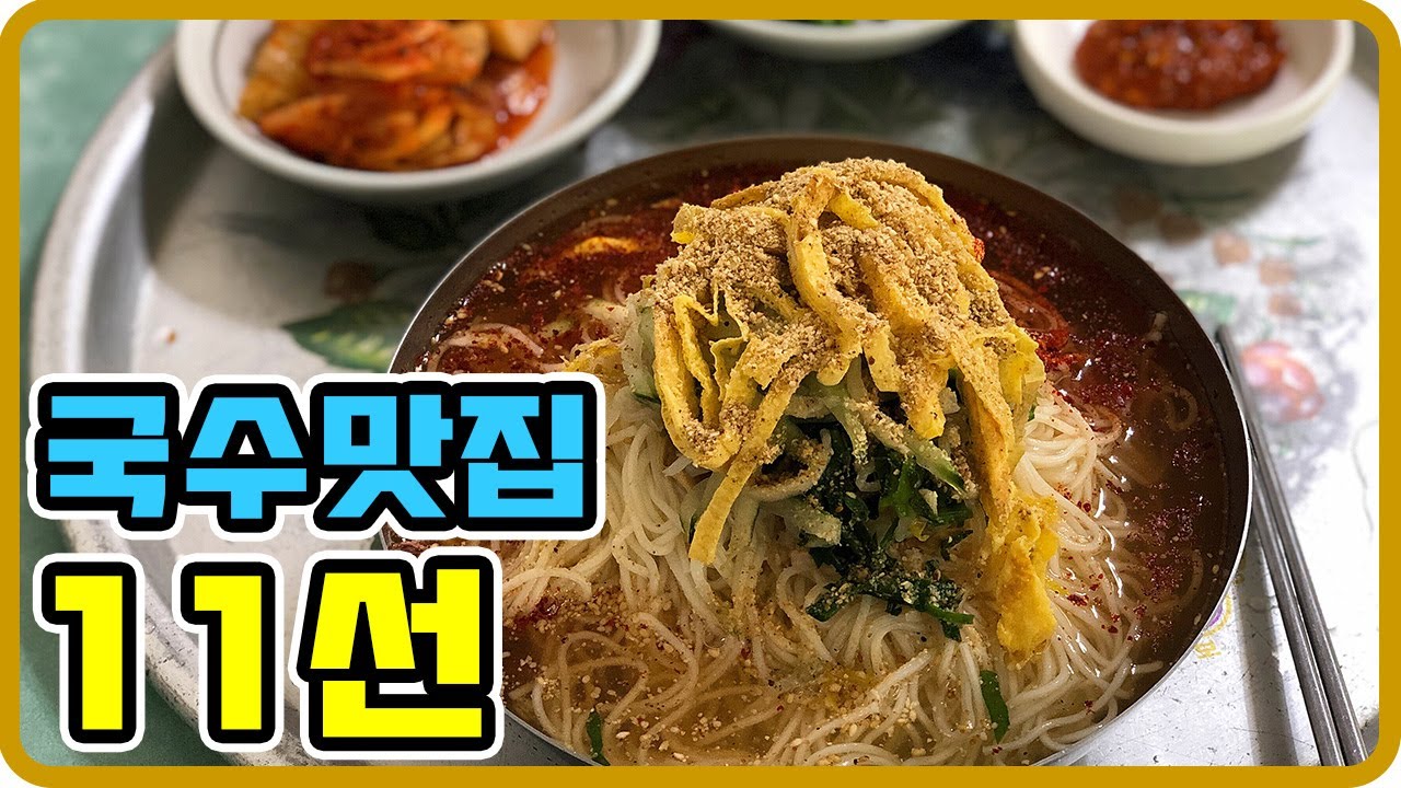 경남 진주 국수맛집 11선 진주맛집 추천 국수매니아들 어서오세요~