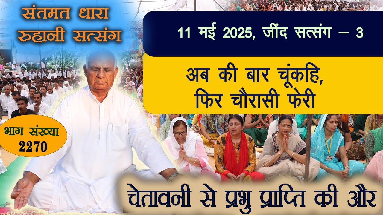 Part 2270 - चेतावनी से प्रभु प्राप्ति की ओर || 11 मई 2025 जींद सत्संग - 3 || फिर चौरासी फेरी ||