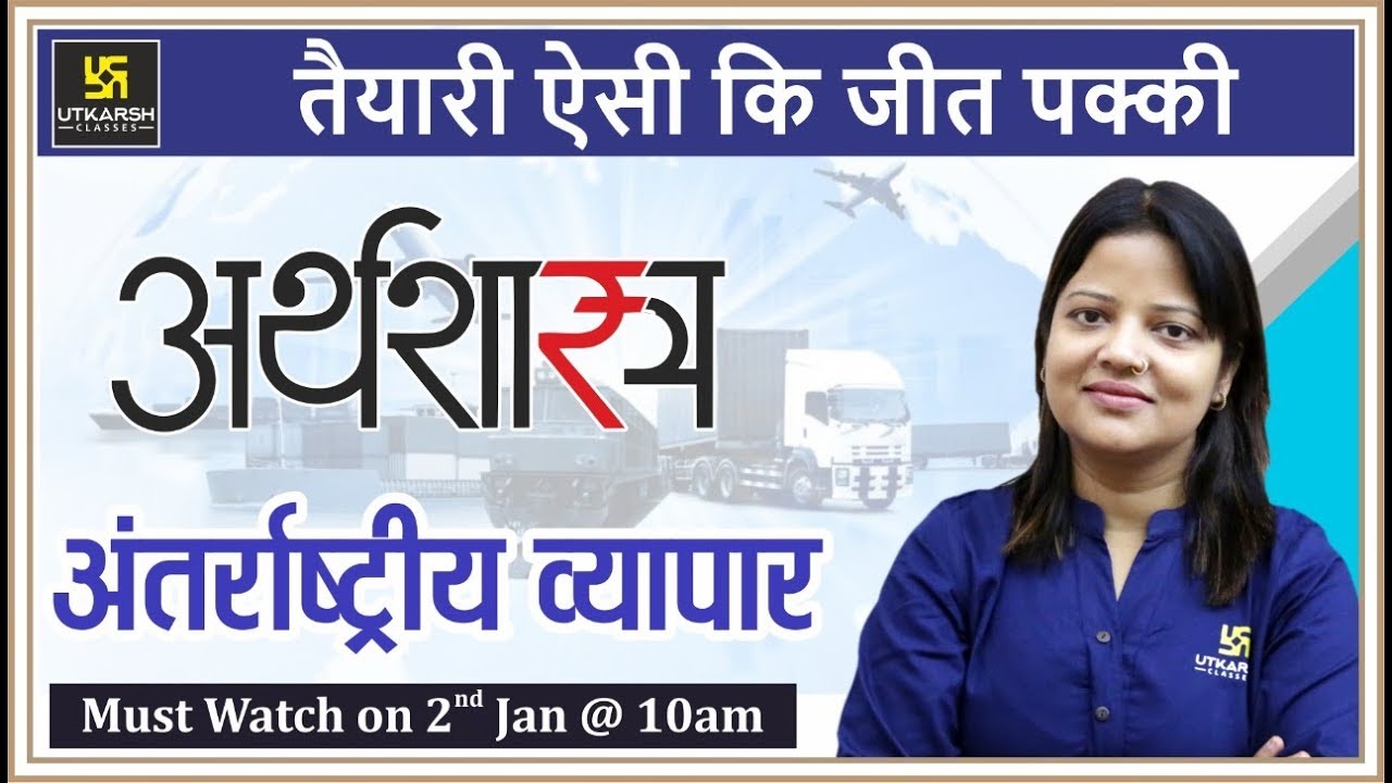 International Trade | अन्तर्राष्ट्रीय व्यापार | ECONOMICS (अर्थशास्त्र) | By Shipra Ma'am