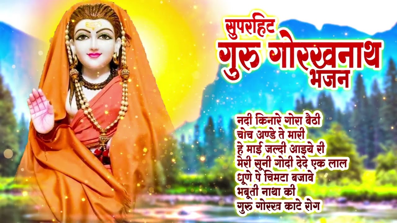 गुरु गोरखनाथ के 7 बेस्ट भजन Gorakhnath Non Stop Bhajan ~ Superhit Bhajan