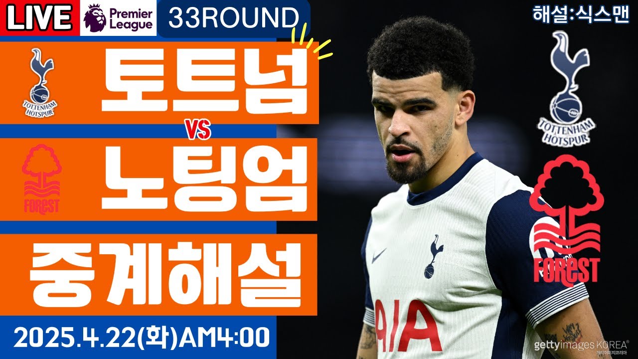 토트넘 노팅엄 손흥민 라이브 축구중계(프리미어리그 33R 해설)