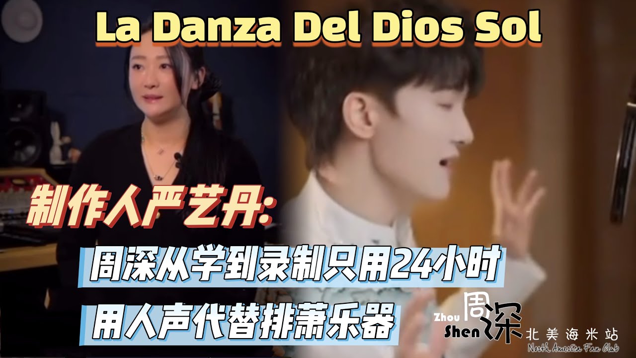 【ENG & Spanish SUB】周深Zhou Shen《太阳升起的舞蹈》（西班牙语：La Danza Del Dios Sol）制作人严艺丹采访片段：周深24小时完成歌曲西语学习到完成录制