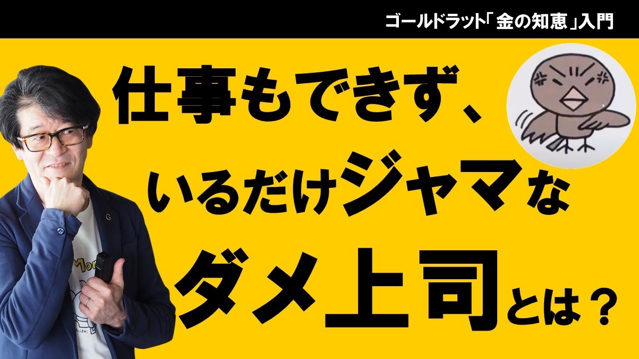 仕事もできず、いるだけジャマなダメ上司とは？（「職場の理不尽」著者が直言する理不尽をポジティブなパワーに変える方法）