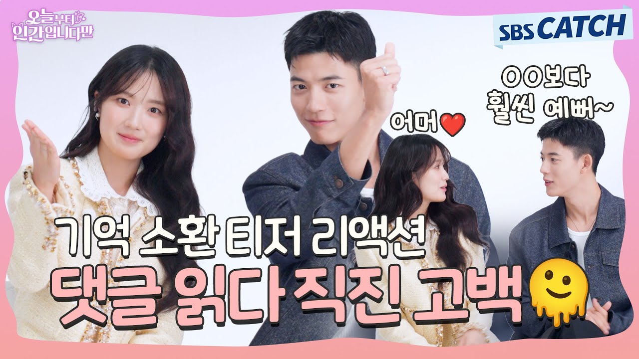 티저 댓글만 5000개?!😮 〈오늘부터 인간입니다만〉 티저 리액션 하다 감동 크게 온 김혜윤♥️로몬 #오늘부터인간입니다만 #SBSCatch