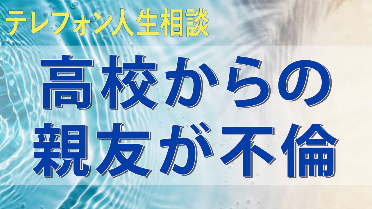 テレフォン人生相談 別れぬ理由高校からの親友が不倫相手男女の仲を精算すれば関係も失う切なさ