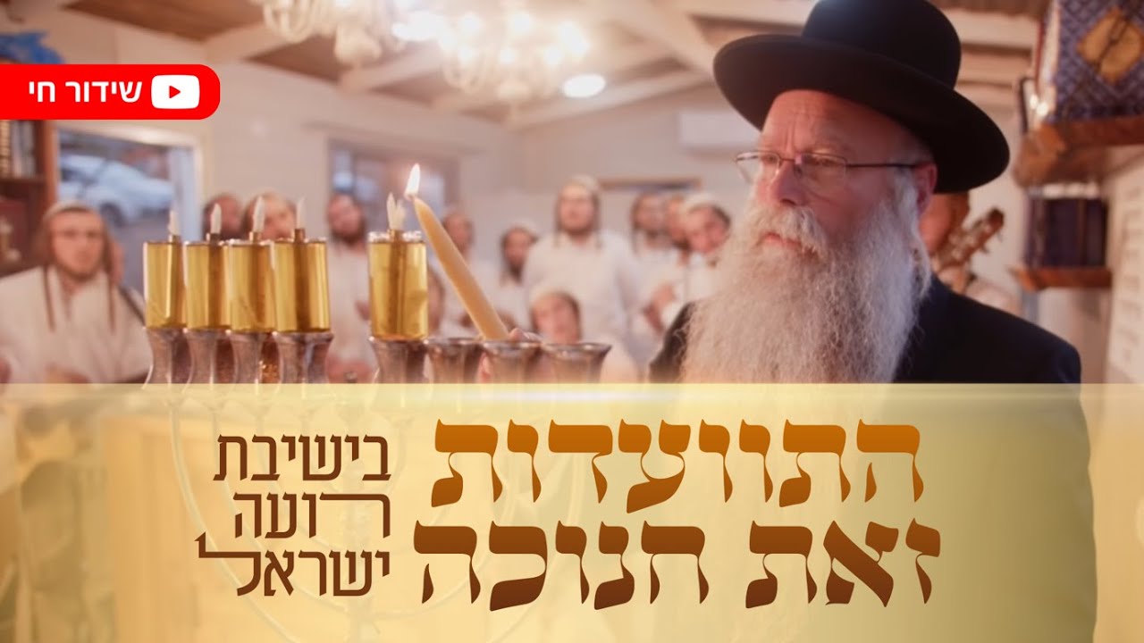 התוועדות זאת חנוכה בישיבת רועה ישראל - יצהר | תשפ