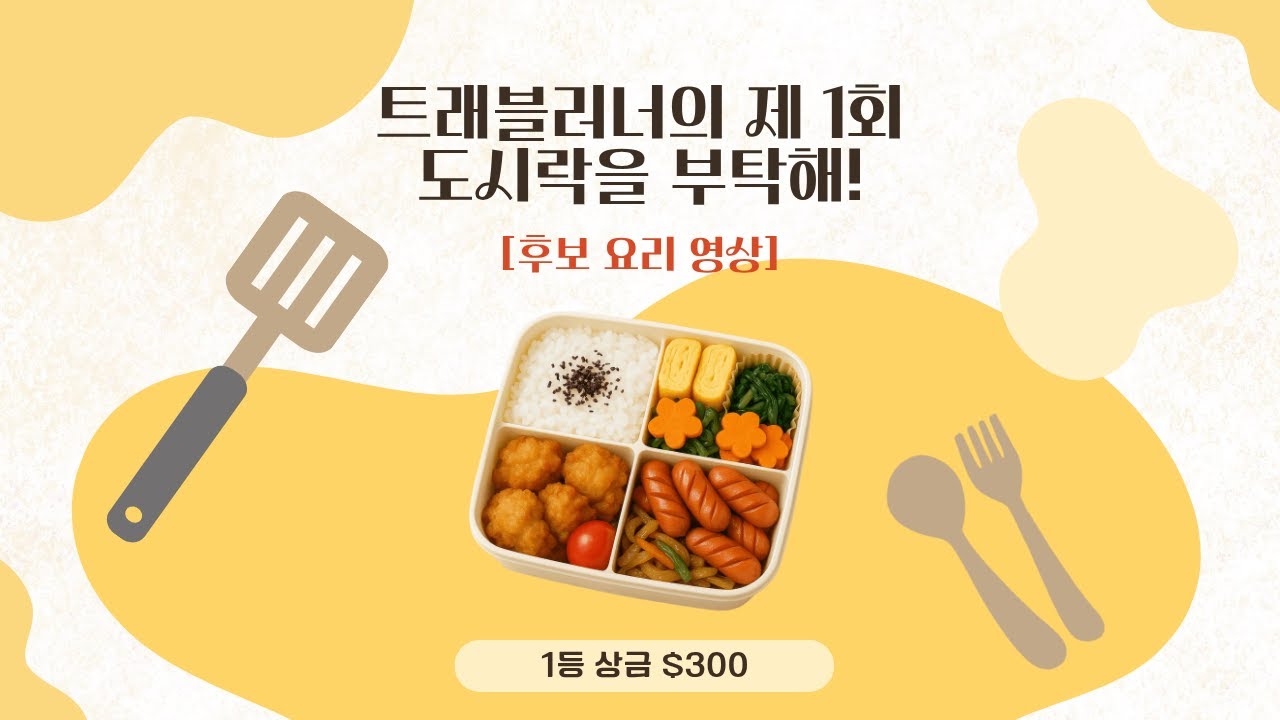 캐나다 밴쿠버 도시락 요리 대회 영상 공개 | 제1회 도시락을 부탁해