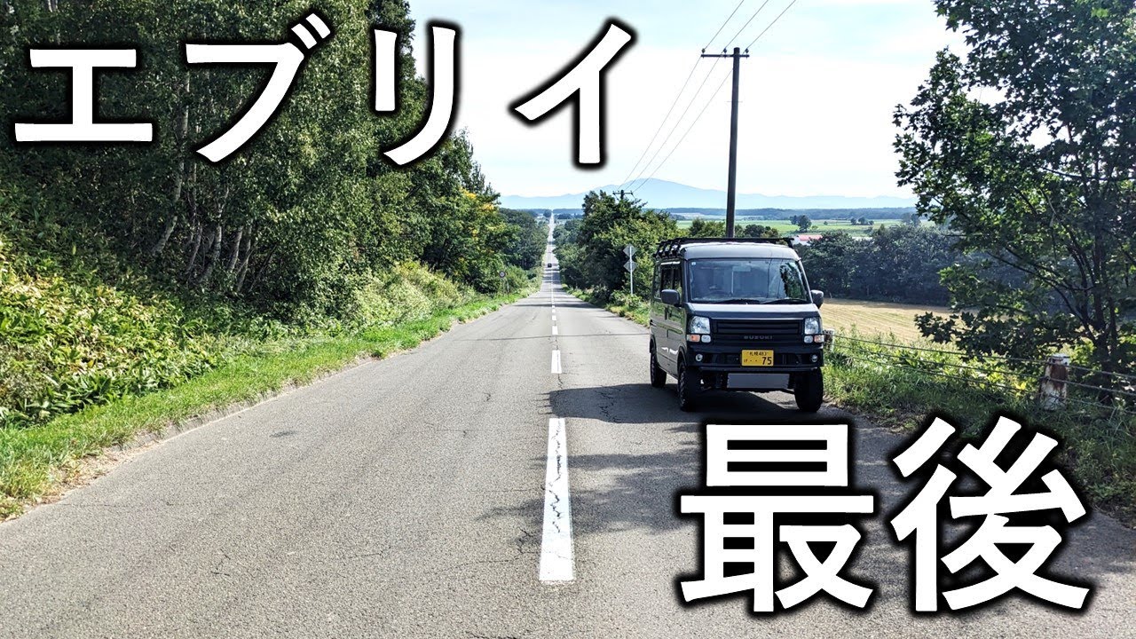 エブリイで行く最後の一人旅｜北海道斜里の天国に続く道に感動│北見とサロマで美味しい食べ物を満喫