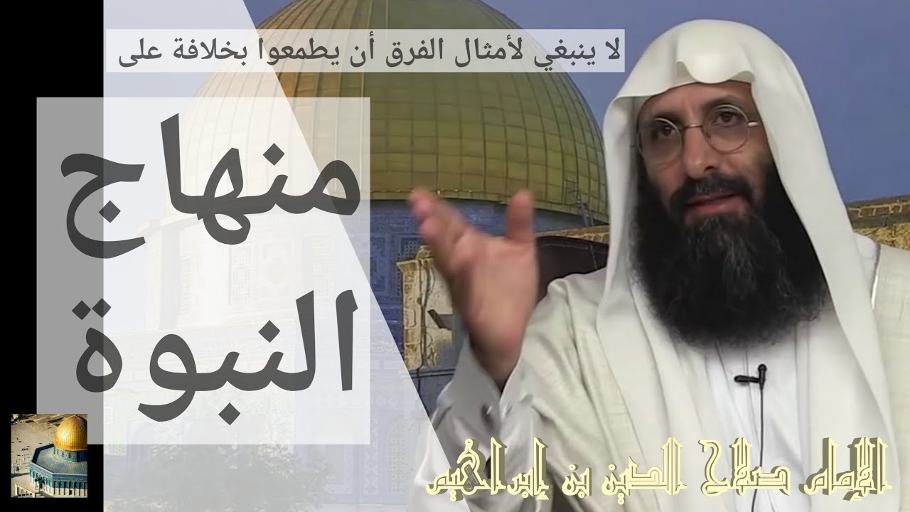لا ينبغي لأمثال الفرق أن يطمعوا بخلافة على منهاج النبوة. الإمام صلاح الدين بن إبراهيم