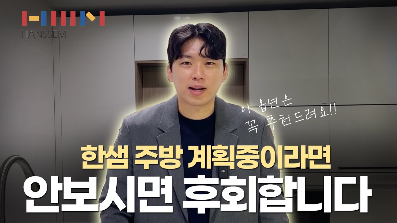 💡 [한샘 주방] 싱크대 인테리어 할 때 선택하면 좋은 옵션들
