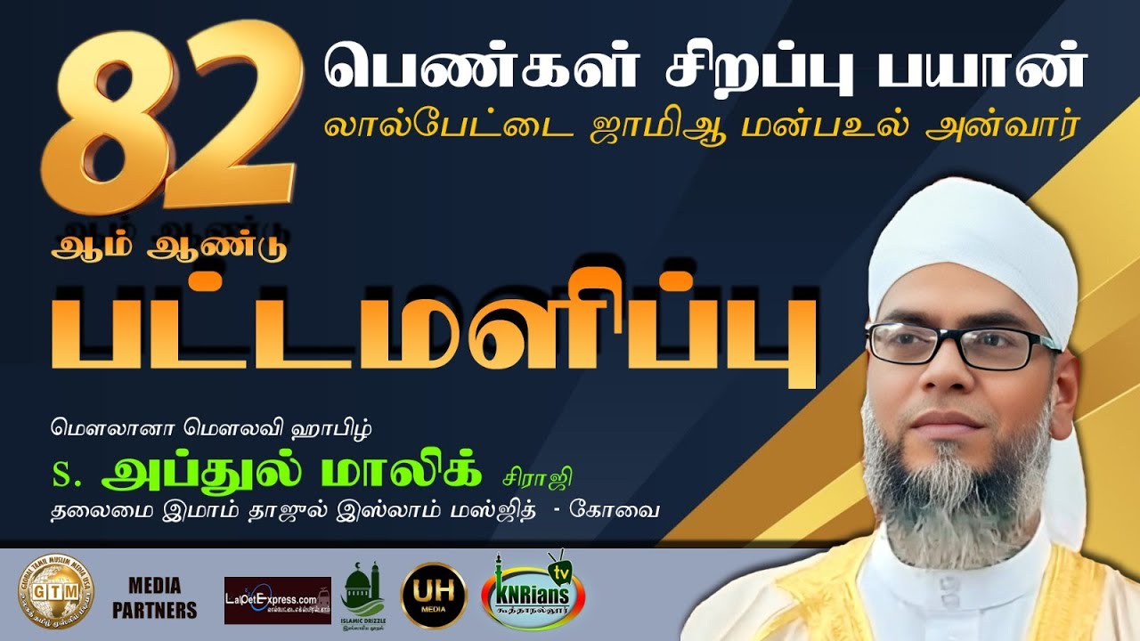 2026 பெண்கள் சிறப்பு பயான் | லால்பேட்டை ஜாமிஆ மன்பஉல் அன்வார் #tamilbayan #lalapet 
