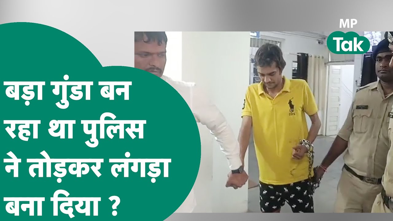 Indore पुलिस ने बदमाश सलमान लाला की ऐसी हालत कर दी जिसे देख दूसरे बदमाश भी शरीफ बन जाएं ! MP Tak