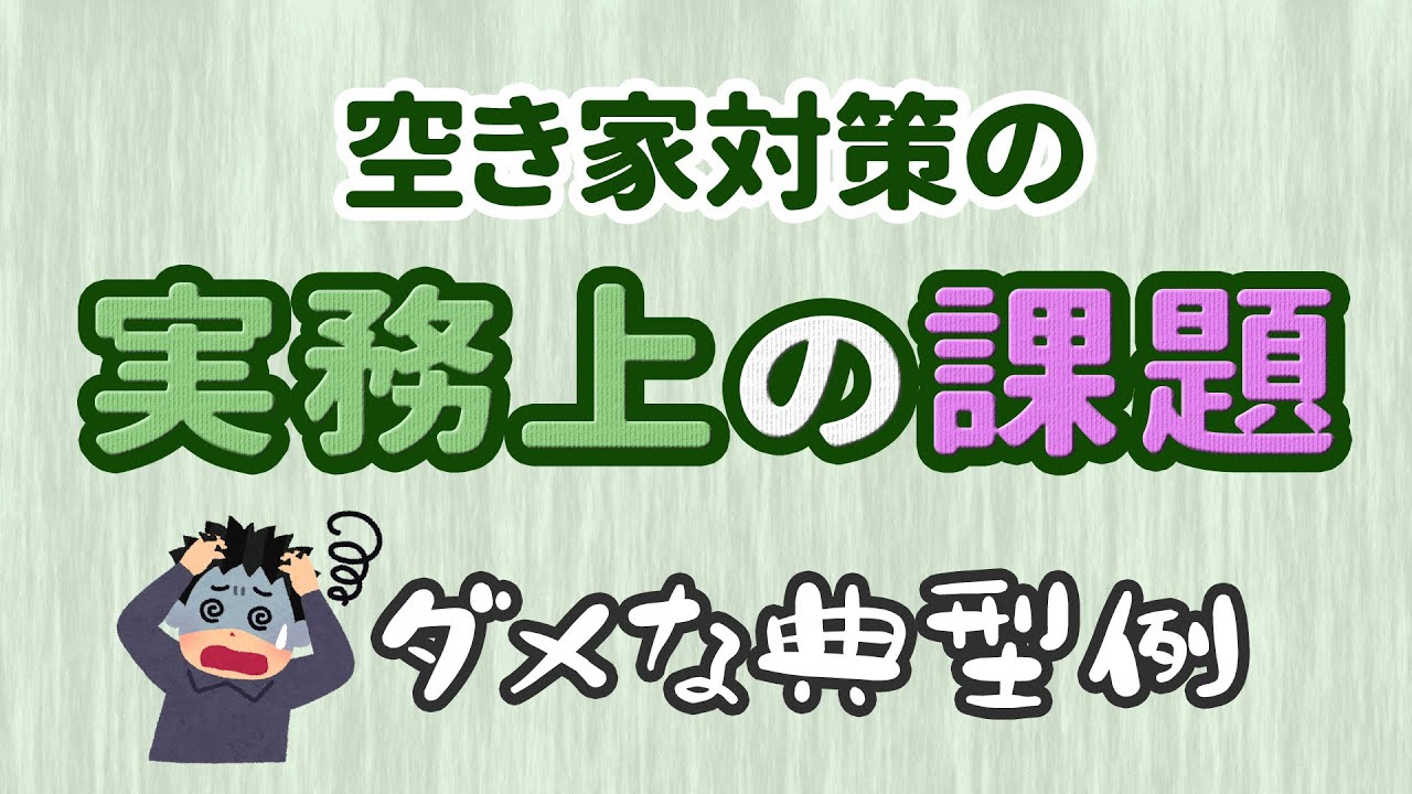 【初心者向け】空き家対策の実務上の課題［ダメな典型例］