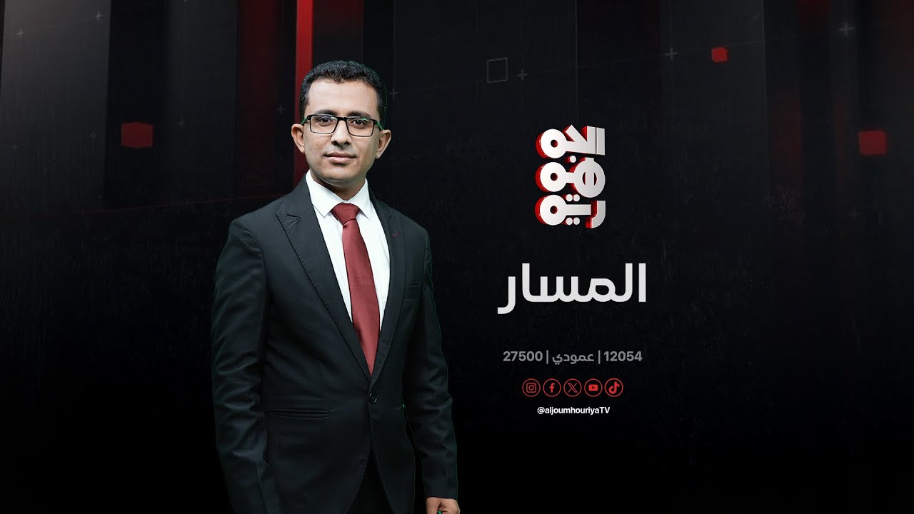 المسار | خطف طائرات اليمنية.. القرصنة والتداعيات