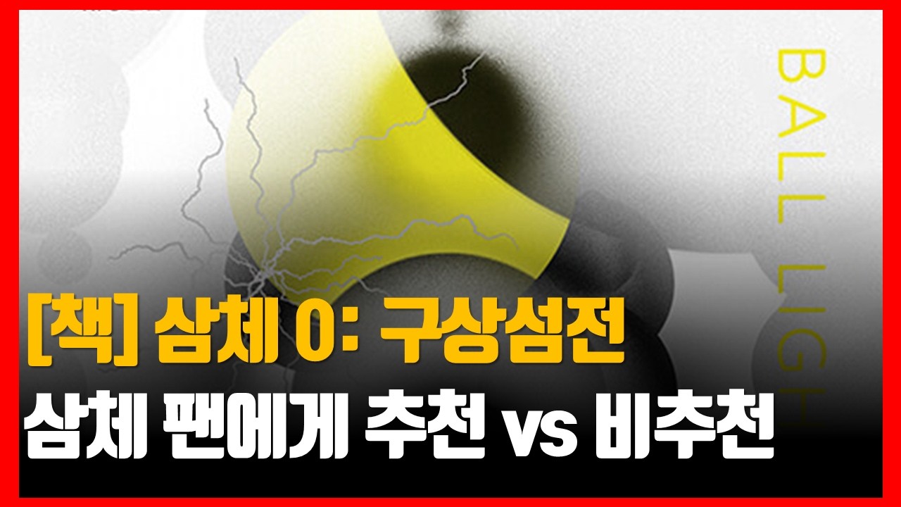 [책] 삼체0: 구상섬전 “너무나 로맨틱한 양자역학”