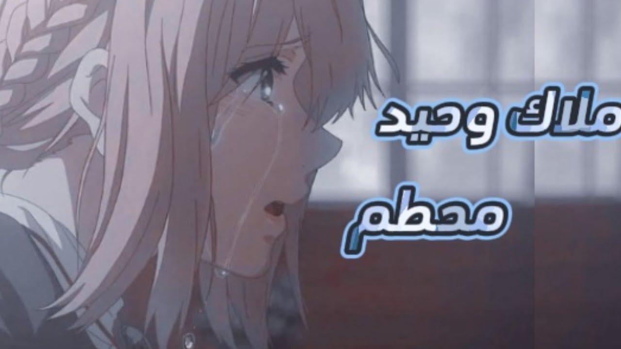 ملاك محطم 🎶 أُغنية أجنبية حزينه ورائعة🔥/ Broken Angel //AMV