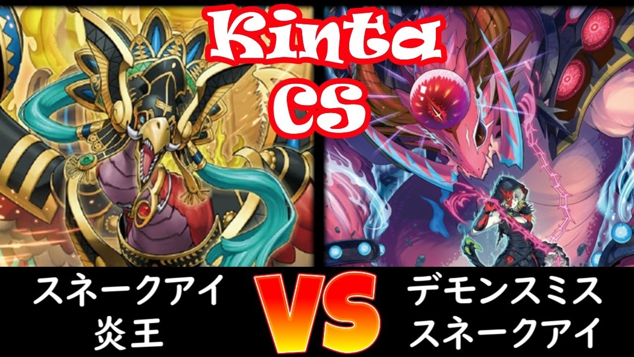 【kinta CS】準決勝 スネークアイ炎王 vs デモンスミススネークアイ