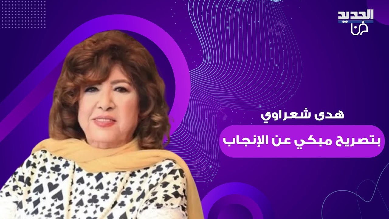 حديث هدى شعراوي المؤثر عن الإنجاب يُبكي الجمهور بعد رحيلها: 