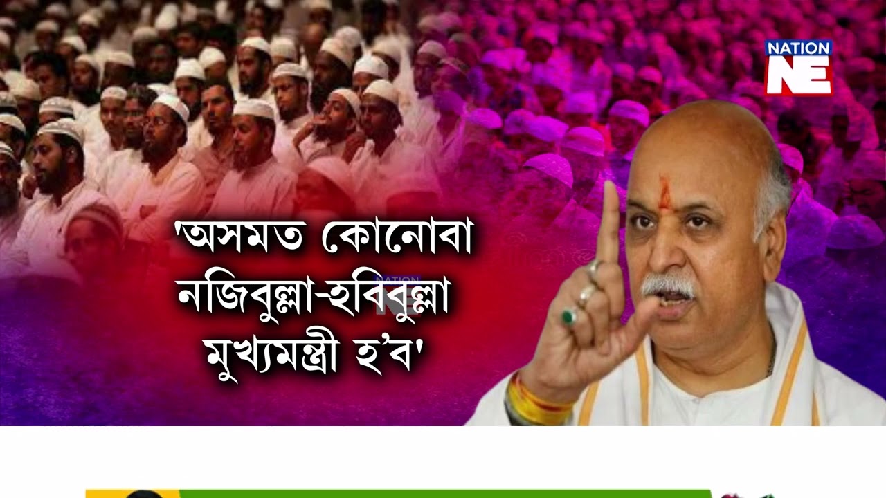 📌'মিঞাক খেদিব নোৱাৰিলে এদিন অসমৰ মুখ্যমন্ত্ৰী হ'ব নজিবুল্লা-হবিবুল্লা'|| Nation NE