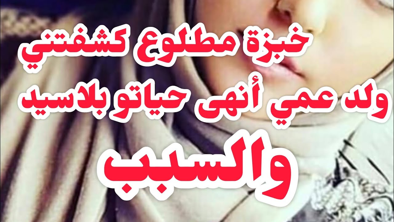 خبزة مطلوع كشفتني 💔❌وليد عمي أنهى حياتو بقرعة لاسيد والسبب صادم😭
