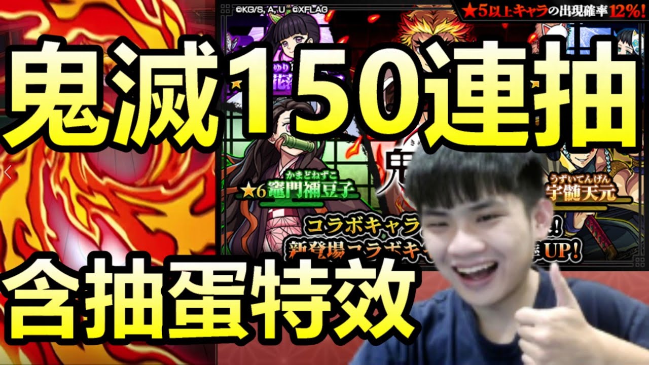 【怪物彈珠】鬼滅轉蛋150連抽！拚全部鬼滅合作角色抽到齊！【鬼滅之刃】