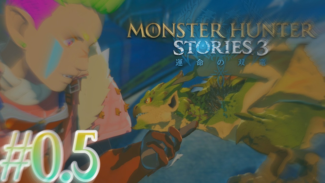 ＃0.5 本編では雑魚だけど今は貴重なレイアさんや【モンスターハンターストーリーズ３ 運命の双竜】体験版思ったより先いけたので進める