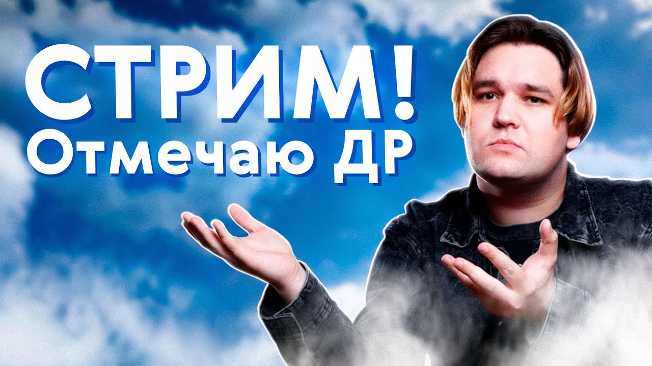 СТРИМ😊ПРАЗДНУЮ ДЕНЬ РОЖДЕНИЯ!