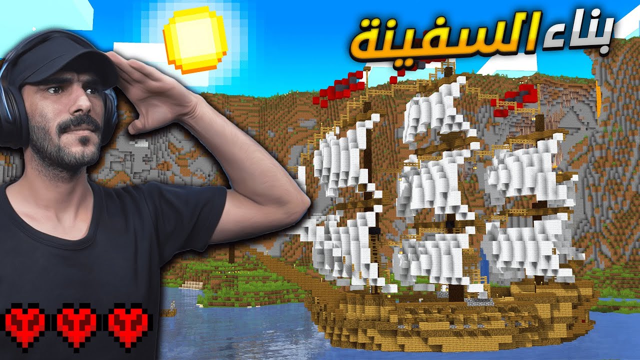 هاردكور 2 : بناء السفينة اول نزله للكهف.. البحث عن اول حبة دايموند  MineCraft HC S1 #2