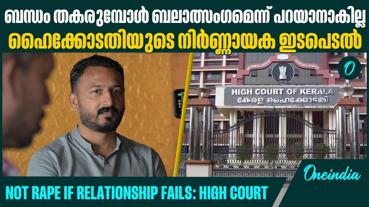 ലൈംഗിക ബന്ധം ഉഭയസമ്മത പ്രകാരം;നിർണായക പരാമർശവുമായി ഹൈക്കോടതി | High Court Grants Bail to Rahul